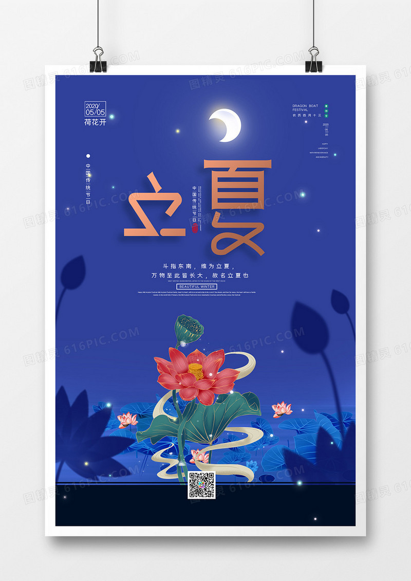 中国风二十四节气立夏海报